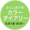 ふくしまFM　カラーダイアリー
